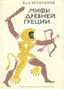 Мифы Древней Греции - Успенский Всеволод Васильевич, Успенский Лев Васильевич