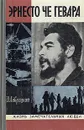 Эрнесто Че Гевара - Лаврецкий Иосиф