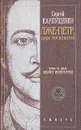 Лже-Петр, царь московитов - Сергей Карпущенко