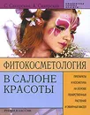 Фитокосметология в салоне красоты. Препараты и косметика на основе лекарственных растений и эфирных масел - С. Сикорская, А. Сикорская