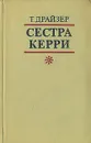 Сестра Керри - Т. Драйзер