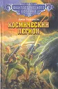 Космический легион - Джек Уильямсон