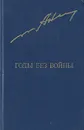 Годы без войны. В двух томах. Том 1 - Анатолий Ананьев