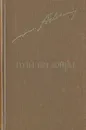 Годы без войны. В двух томах. Том 2 - Анатолий Ананьев