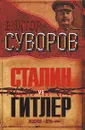 Сталин vs Гитлер. Ледокол. День 