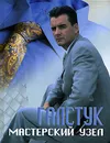 Галстук. Мастерский узел - С. А. Мирошниченко