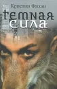 Темная сила - Кристин Фихан