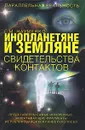 Инопланетяне и земляне. Свидетельства контактов - Г. М. Науменко
