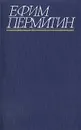 Ефим Пермитин. Собрание сочинений в четырех томах. Том 4 - Пермитин Ефим Николаевич