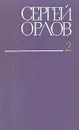 Сергей Орлов. Собрание сочинений в трех томах. Том 2 - Сергей Орлов