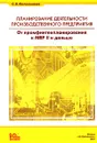 Планирование деятельности производственного предприятия. От промфинтехпланирования к МRP II и дальше - С. Н. Колесников