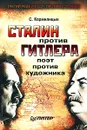 Сталин против Гитлера. Поэт против художника - Кормилицын Сергей Владимирович