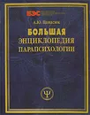 Большая энциклопедия парапсихологии - А. Ю. Панасюк