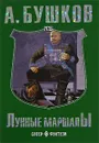 Лунные маршалы - А. Бушков