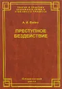 Преступное бездействие - А. И. Бойко