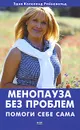 Менопауза без проблем. Помоги себе сама - Райневельд Эдна Копеланд Edna Copeland Ryneveld