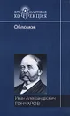 Обломов - И. А. Гончаров