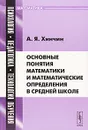 Основные понятия математики и математические определения в средней школе - А. Я. Хинчин