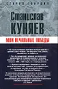 Мои печальные победы - Станислав Куняев