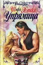 Упрямица - Ширл Хенке