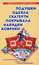 Подушки, одеяла, скатерти, покрывала, накидки, коврики. Лоскутное шитье, гладь, трехмерная вышивка - Е. Е. Трибис