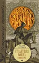 Столетняя война и Войны Роз - Устинов Вадим Георгиевич