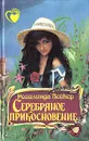 Серебряное прикосновение - Лейкер Розалинда