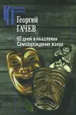 60 дней в мышлении. Самозарождение жанра - Георгий Гачев