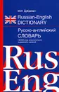 Russian-English Dictionary / Русско-английский словарь - М. И. Дубровин