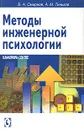 Методы инженерной психологии - Б. А. Смирнов, А. М. Тиньков
