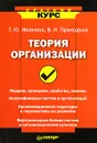 Теория организации - Т. Ю. Иванова, В. И. Приходько