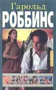 Воспоминания минувших дней - Гарольд Роббинс