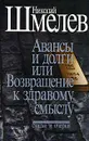 Николай Шмелев. Собрание сочинений. Том 4. Авансы и долги, или Возвращение к здравому смыслу - Николай Шмелев