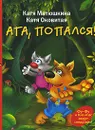Ага, попался! - Катя Матюшкина, Катя Оковитая