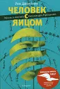 Человек с яйцом. Жизнь и мнения Александра Проханова - Лев Данилкин