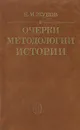 Очерки методологии истории - Е. М. Жуков