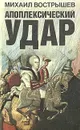 Апоплексический удар - Михаил Вострышев