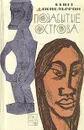 Позабытые острова - Даниельссон Бенгт