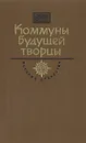 Коммуны будущей творцы - Андрей Платонов,Николай Островский,В. Клюкин