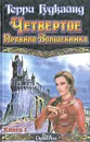 Четвертое Правило Волшебника, или Храм Ветров. В двух книгах. Книга 1 - Гудкайнд Терри