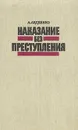 Наказание без преступления - Авдеенко Александр Остапович