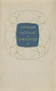 Рассказы о самоцветах - А. Е. Ферсман