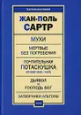 Мухи. Мертвые без погребения. Почтительная потаскушка (Лиззи Мак-Кей). Дьявол и Господь Бог. Затворники Альтоны - Жан-Поль Сартр