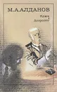 Ключ. Астролог - М. А. Алданов