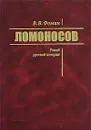 Ломоносов. Гений русской истории - В. В. Фомин