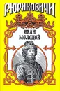Иван Молодой - Тумасов Борис Евгеньевич
