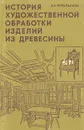 История художественной обработки изделий из древесины - А. Н. Черепахина