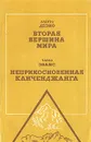 Вторая вершина мира. Неприкосновенная Канченджанга - Дезио Ардито, Жданов Лев Львович