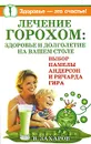 Лечение горохом. Здоровье и долголетие на вашем столе - В. Захаров