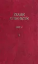 Грани агни йоги. 1960 г. Том 1 - Данилов Борис Андреевич, Абрамов Борис Николаевич